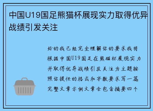 中国U19国足熊猫杯展现实力取得优异战绩引发关注