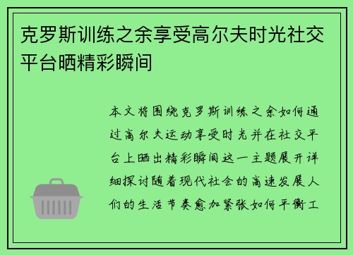 克罗斯训练之余享受高尔夫时光社交平台晒精彩瞬间