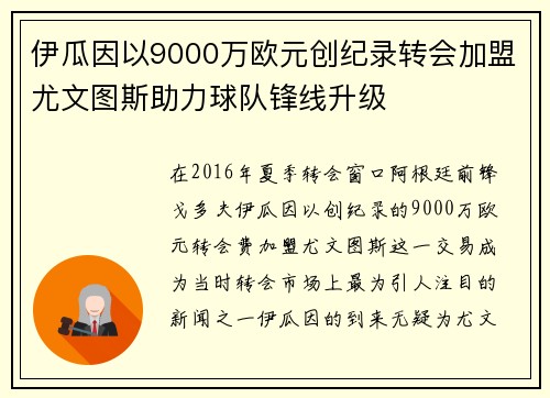 伊瓜因以9000万欧元创纪录转会加盟尤文图斯助力球队锋线升级
