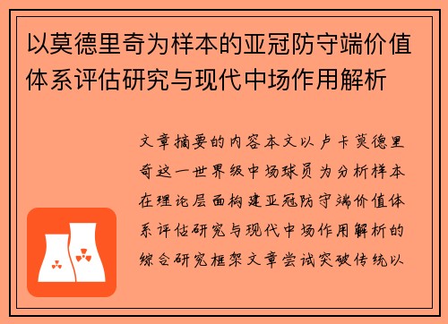 以莫德里奇为样本的亚冠防守端价值体系评估研究与现代中场作用解析