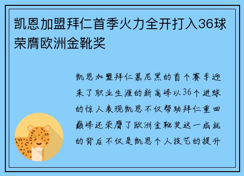 凯恩加盟拜仁首季火力全开打入36球荣膺欧洲金靴奖