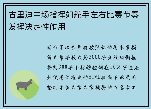 古里迪中场指挥如舵手左右比赛节奏发挥决定性作用