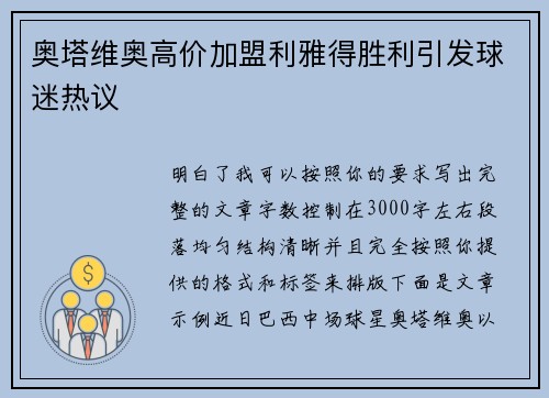 奥塔维奥高价加盟利雅得胜利引发球迷热议