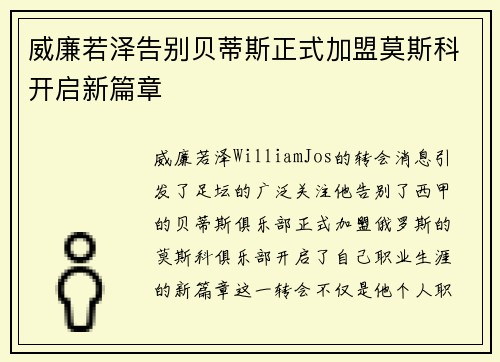 威廉若泽告别贝蒂斯正式加盟莫斯科开启新篇章