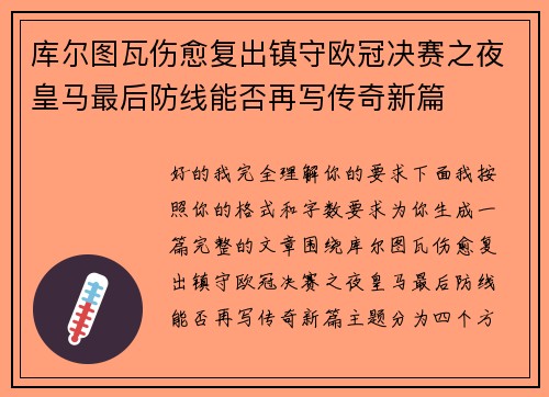 库尔图瓦伤愈复出镇守欧冠决赛之夜皇马最后防线能否再写传奇新篇 库尔图瓦伤愈复出镇守欧冠决赛之夜皇马最后防线能否再写传奇新篇
