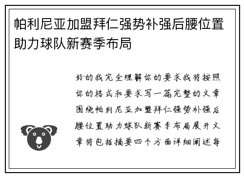 帕利尼亚加盟拜仁强势补强后腰位置助力球队新赛季布局