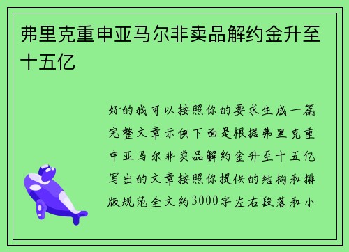 弗里克重申亚马尔非卖品解约金升至十五亿 弗里克重申亚马尔非卖品解约金升至十五亿