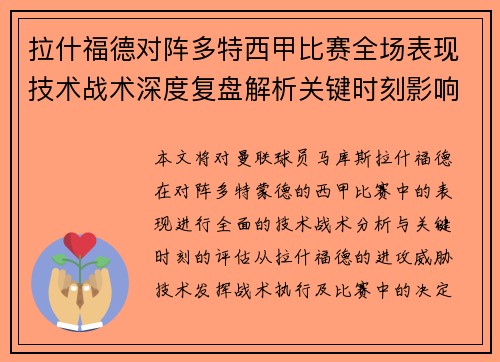 拉什福德对阵多特西甲比赛全场表现技术战术深度复盘解析关键时刻影响评估 拉什福德对阵多特西甲比赛全场表现技术战术深度复盘解析关键时刻影响评估