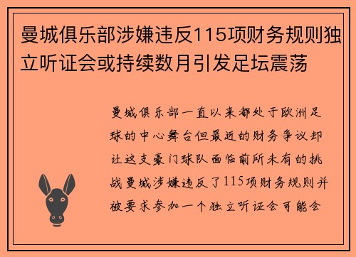 曼城俱乐部涉嫌违反115项财务规则独立听证会或持续数月引发足坛震荡 曼城俱乐部涉嫌违反115项财务规则独立听证会或持续数月引发足坛震荡