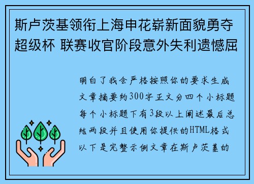 斯卢茨基领衔上海申花崭新面貌勇夺超级杯 联赛收官阶段意外失利遗憾屈居中超亚军 斯卢茨基领衔上海申花崭新面貌勇夺超级杯 联赛收官阶段意外失利遗憾屈居中超亚军