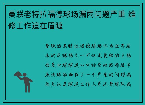 曼联老特拉福德球场漏雨问题严重 维修工作迫在眉睫